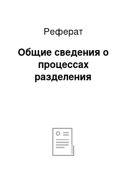 Реферат: Общие сведения о процессах разделения