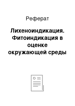 Реферат: Лихеноиндикация. Фитоиндикация в оценке окружающей среды