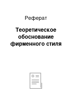 Реферат: Теоретическое обоснование фирменного стиля