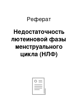 Реферат: Недостаточность лютеиновой фазы менструального цикла (НЛФ)