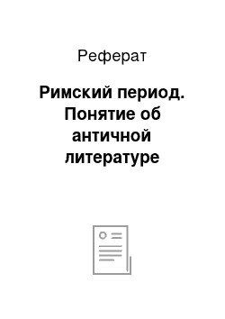 Реферат: Римский период. Понятие об античной литературе