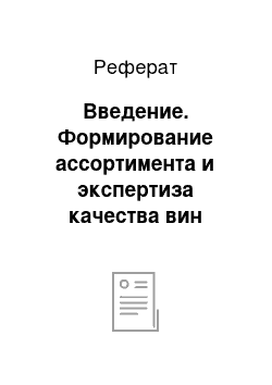 Реферат: Введение. Формирование ассортимента и экспертиза качества вин