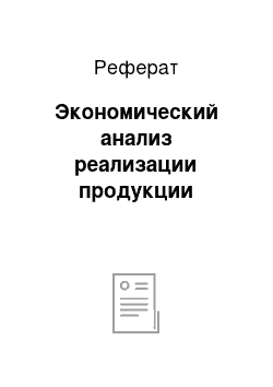 Реферат: Экономический анализ реализации продукции