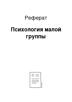 Реферат: Психология малой группы