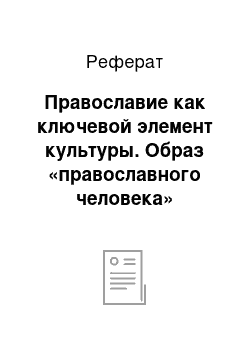 Реферат: Православие как ключевой элемент культуры. Образ «православного человека»