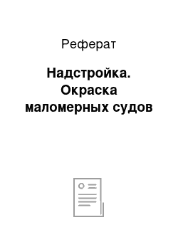 Реферат: Надстройка. Окраска маломерных судов