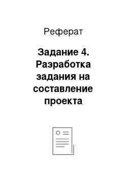 Реферат: Задание 4. Разработка задания на составление проекта организации территории