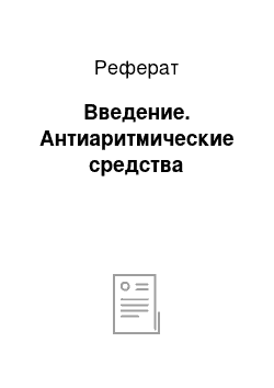 Реферат: Введение. Антиаритмические средства