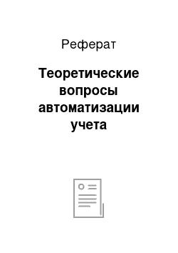 Реферат: Теоретические вопросы автоматизации учета