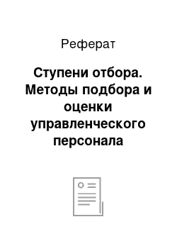 Реферат: Ступени отбора. Методы подбора и оценки управленческого персонала