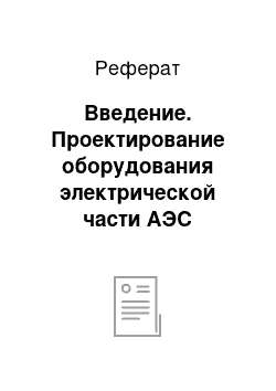 Реферат: Введение. Проектирование оборудования электрической части АЭС