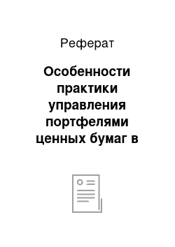 Реферат: Особенности практики управления портфелями ценных бумаг в России