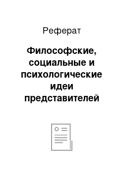 Реферат: Философские, социальные и психологические идеи представителей русского Просвещения