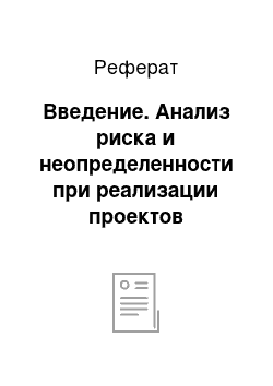 Реферат: Введение. Анализ риска и неопределенности при реализации проектов