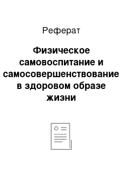 Реферат: Физическое самовоспитание и самосовершенствование в здоровом образе жизни