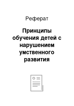 Реферат: Принципы обучения детей с нарушением умственного развития