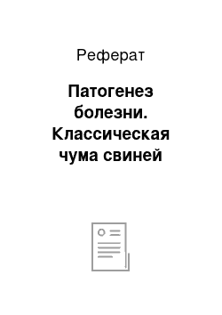 Реферат: Патогенез болезни. Классическая чума свиней