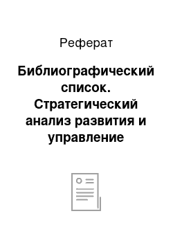 Реферат: Библиографический список. Стратегический анализ развития и управление предприятием