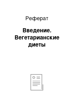 Реферат: Введение. Вегетарианские диеты