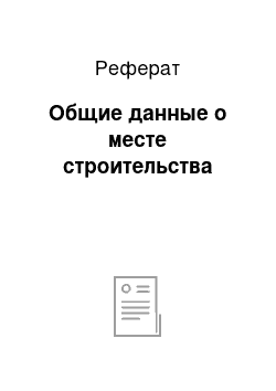 Реферат: Общие данные о месте строительства