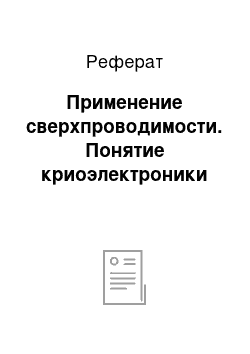 Реферат: Применение сверхпроводимости. Понятие криоэлектроники