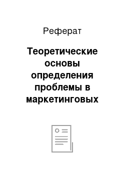 Реферат: Теоретические основы определения проблемы в маркетинговых исследованиях