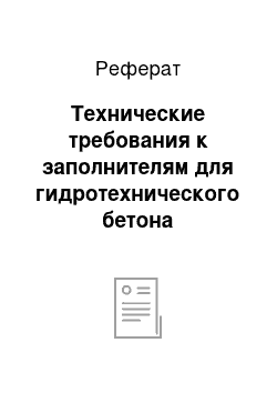 Реферат: Технические требования к заполнителям для гидротехнического бетона