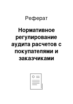 Реферат: Нормативное регулирование аудита расчетов с покупателями и заказчиками