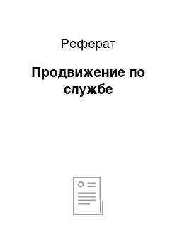 Реферат: Продвижение по службе