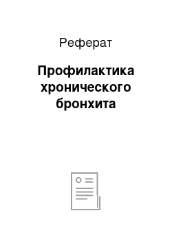 Реферат: Профилактика хронического бронхита