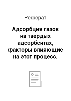 Реферат: Адсорбция газов на твердых адсорбентах, факторы влияющие на этот процесс. Уравнение Ленгмюра, его анализ. Изотерма Ленгмюра