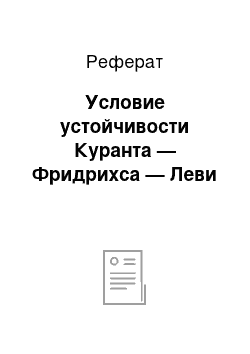 Реферат: Условие устойчивости Куранта — Фридрихса — Леви