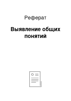 Реферат: Выявление общих понятий