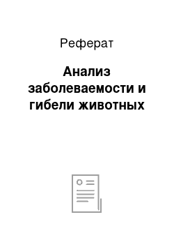 Реферат: Анализ заболеваемости и гибели животных