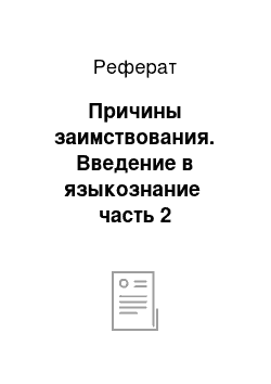 Реферат: Причины заимствования. Введение в языкознание часть 2