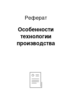 Реферат: Особенности технологии производства