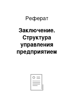 Реферат: Заключение. Структура управления предприятием