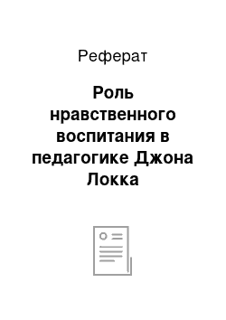 Реферат: Роль нравственного воспитания в педагогике Джона Локка