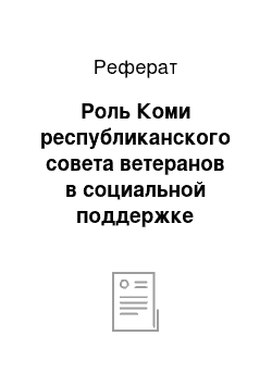 Реферат: Роль Коми республиканского совета ветеранов в социальной поддержке граждан пожилого возраста