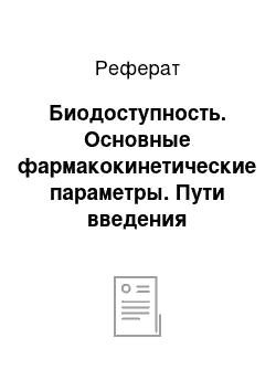 Реферат: Биодоступность. Основные фармакокинетические параметры. Пути введения лекарственных веществ