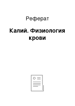 Реферат: Калий. Физиология крови