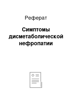 Реферат: Симптомы дисметаболической нефропатии