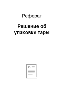 Реферат: Решение об упаковке тары