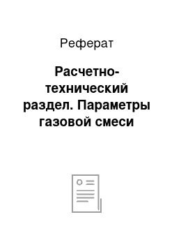 Реферат: Расчетно-технический раздел. Параметры газовой смеси