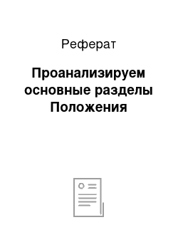 Реферат: Проанализируем основные разделы Положения