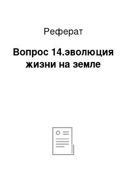 Реферат: Вопрос 14.эволюция жизни на земле