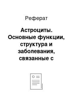 Реферат: Астроциты. Основные функции, структура и заболевания, связанные с гематоэнцефалическим барьером