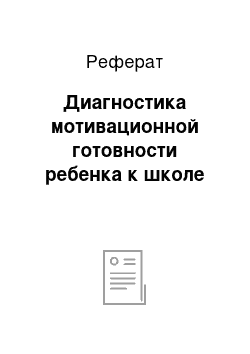 Реферат: Диагностика мотивационной готовности ребенка к школе