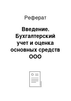 Реферат: Введение. Бухгалтерский учет и оценка основных средств ООО "Новоросстальцемент"