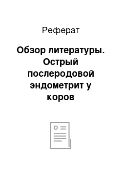 Реферат: Обзор литературы. Острый послеродовой эндометрит у коров